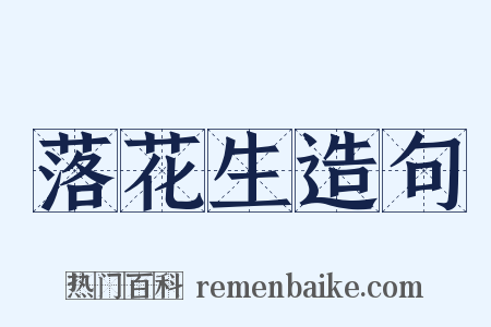 落花生造句是什么意思的图片